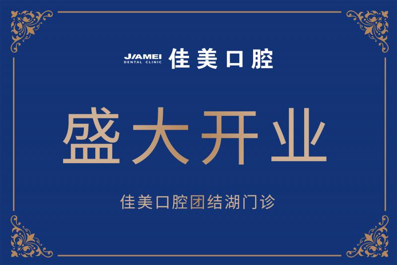 佳美口腔团结湖门诊盛大开业