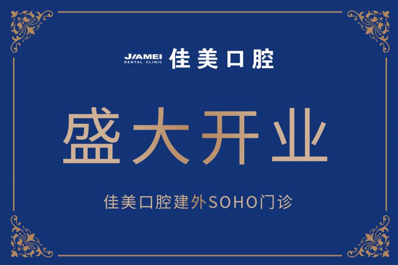 佳美口腔建外SOHO门诊盛大开业
