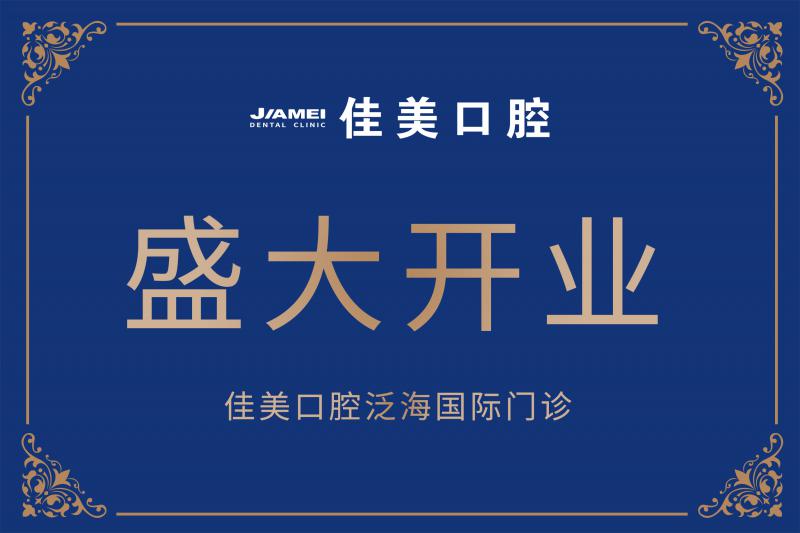 佳美口腔泛海国际门诊盛大开业