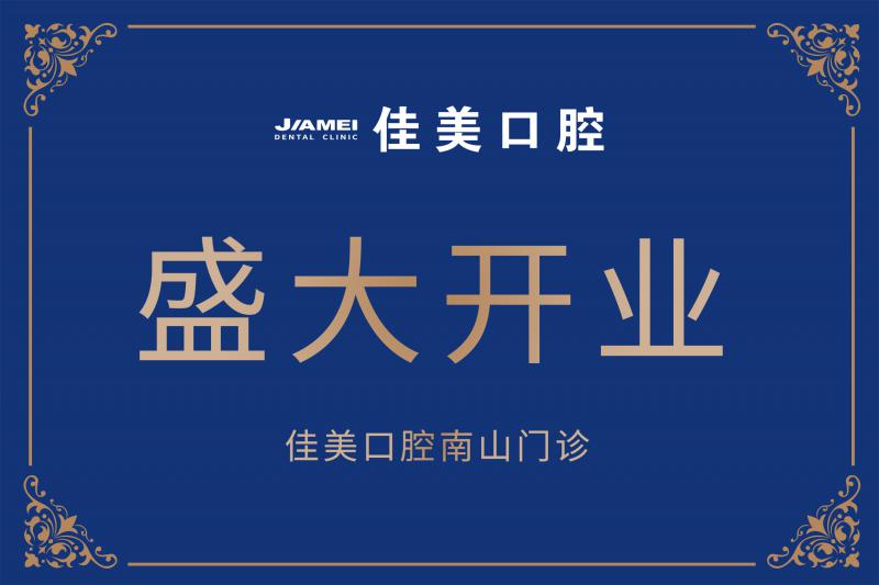 佳美口腔南山门诊盛大开业